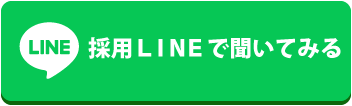 採用LINEに聞いてみる